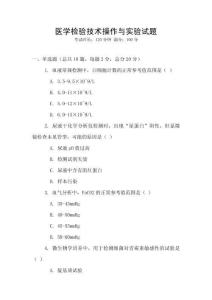 醫學檢驗技術操作與實驗試題