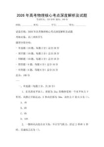 2026年高考物理核心考點深度解析及試題