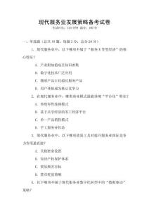 現(xiàn)代服務(wù)業(yè)發(fā)展策略備考試卷