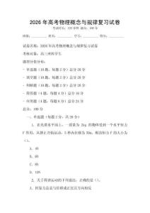 2026年高考物理概念與規律復習試卷