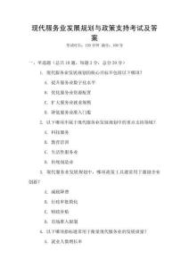 現代服務業發展規劃與政策支持考試及答案