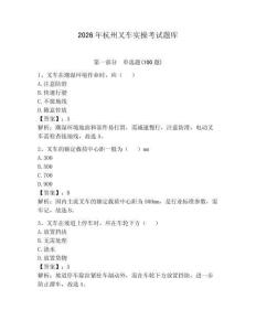 2026年杭州叉車實操考試題庫（達標題）