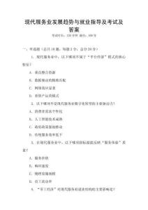 現代服務業發展趨勢與就業指導及考試及答案