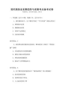 現(xiàn)代服務(wù)業(yè)發(fā)展趨勢與政策考點備考試卷