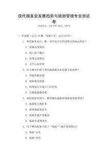現(xiàn)代服務業(yè)發(fā)展趨勢與旅游管理專業(yè)測試卷