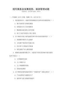 現代服務業發展趨勢：旅游管理試題