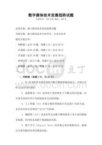 数字媒体技术发展趋势试题
