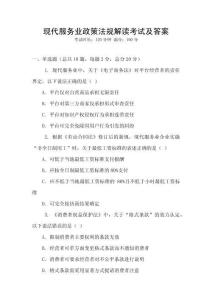 現代服務業政策法規解讀考試及答案