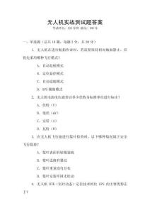 無(wú)人機(jī)實(shí)戰(zhàn)測(cè)試題答案