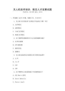 無人機技術培訓，航空人才發(fā)展試題