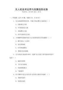 無人機技術應用與發(fā)展趨勢試卷