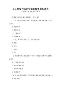 無人機操作與航空攝影技術解析試卷