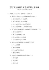 醫療衛生體制改革熱點問題討論試卷