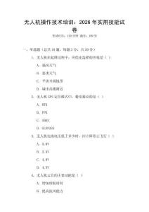 無人機操作技術培訓：2026年實用技能試卷