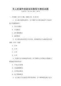 無人機操作技能培訓教程與模擬試題