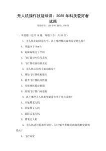 無人機操作技能培訓：2025年科技愛好者試題