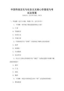 中國傳統(tǒng)文化與社會主義核心價值觀與考試及答案