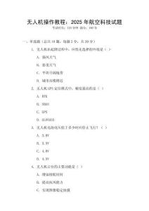 無人機操作教程：2025年航空科技試題