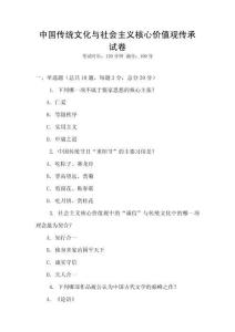 中國傳統(tǒng)文化與社會主義核心價值觀傳承試卷