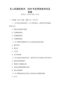 無人機(jī)操控技術(shù)，2025年實(shí)用技能考試及答案