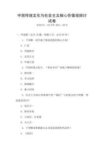 中國傳統(tǒng)文化與社會主義核心價值觀探討試卷