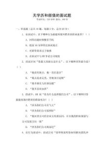 無(wú)學(xué)歷和顏值的面試題