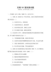 無(wú)錫101醫(yī)院面試題