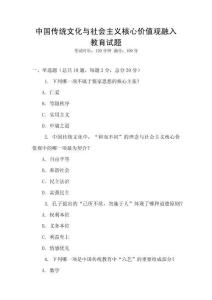 中國傳統(tǒng)文化與社會主義核心價值觀融入教育試題