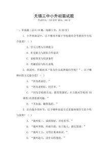 無錫三中小升初面試題