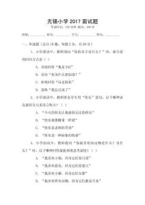 無錫小學2017面試題
