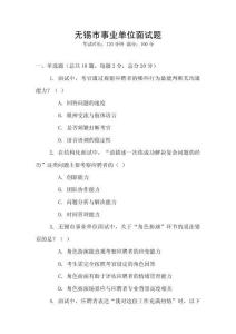 無(wú)錫市事業(yè)單位面試題