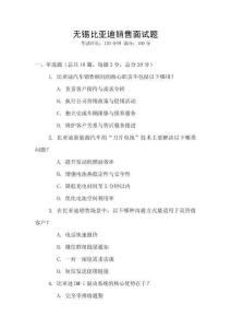 無錫比亞迪銷售面試題