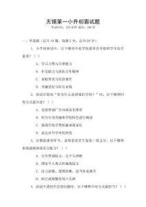 無錫第一小升初面試題