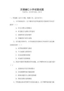 無錫輔仁小升初面試題