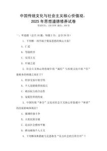中國傳統文化與社會主義核心價值觀，2025年思想道德修養試卷