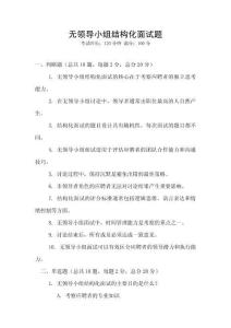 無(wú)領(lǐng)導(dǎo)小組結(jié)構(gòu)化面試題