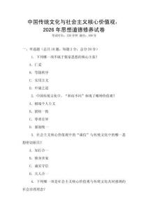 中國傳統文化與社會主義核心價值觀，2026年思想道德修養試卷