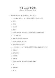 日企cobol面試題
