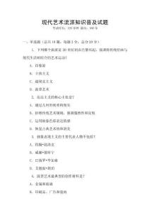 現代藝術流派知識普及試題