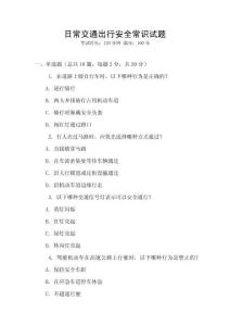 日常交通出行安全常識試題