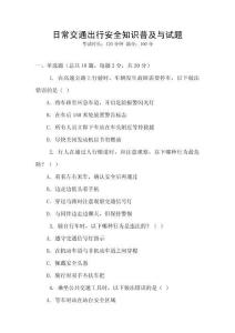 日常交通出行安全知識普及與試題