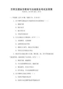 日常交通安全教育與法規(guī)普及考試及答案