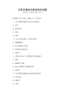 日常交通安全教育知識試題