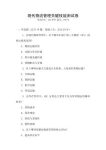 现代物流管理关键技能测试卷