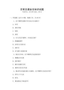 日常交通安全知識試題