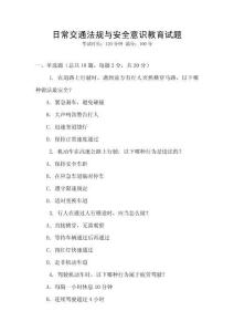 日常交通法規與安全意識教育試題