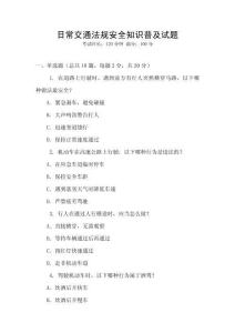 日常交通法規(guī)安全知識普及試題