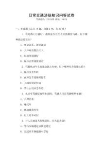 日常交通法規(guī)知識(shí)問答試卷