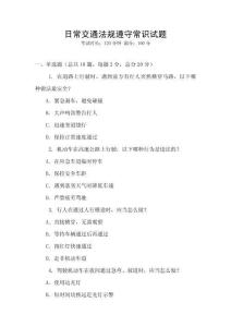 日常交通法規遵守常識試題