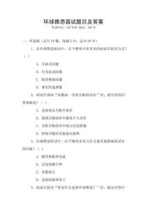 環球雅思面試題目及答案